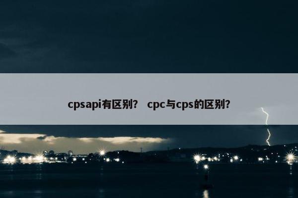 cpsapi有区别？ cpc与cps的区别？