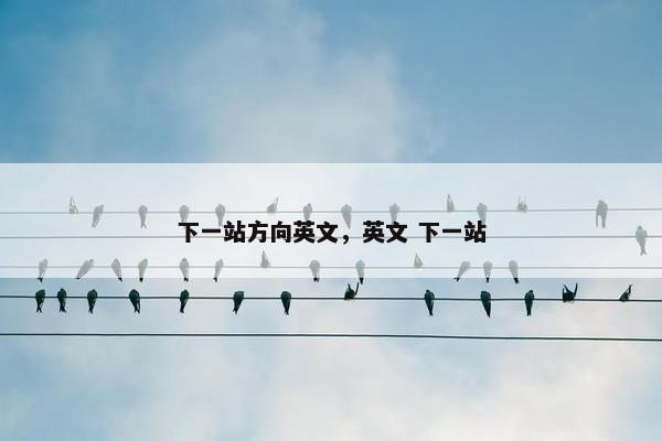 下一站方向英文,英文 下一站