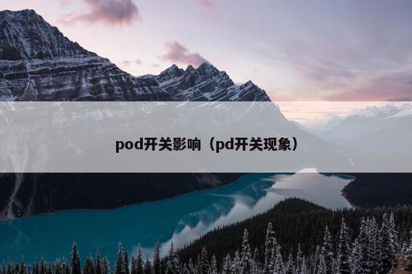 pod开关影响（pd开关现象）