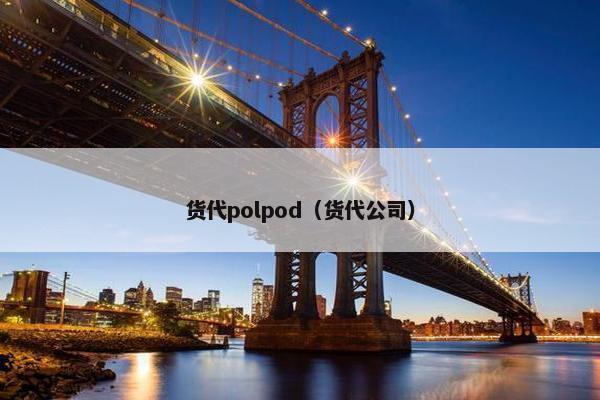 货代polpod（货代公司）