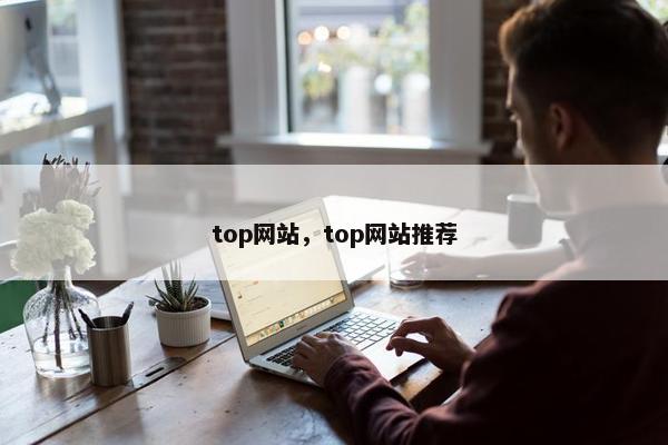 top网站,top网站推荐