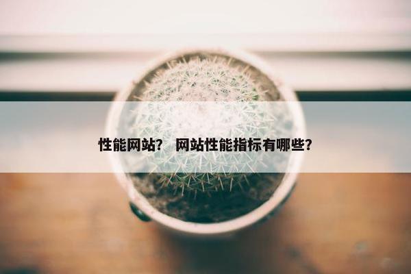 性能网站？ 网站性能指标有哪些？