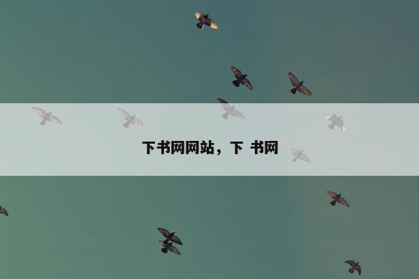 下书网网站,下 书网