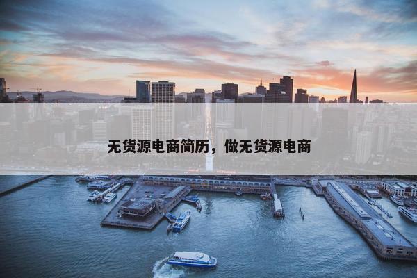 无货源电商简历，做无货源电商