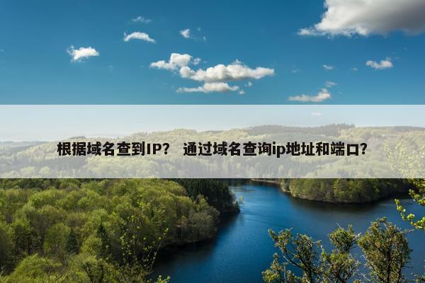 根据域名查到IP? 通过域名查询ip地址和端口?