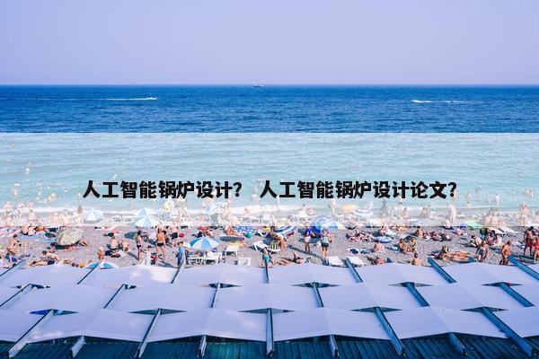 人工智能锅炉设计? 人工智能锅炉设计论文?