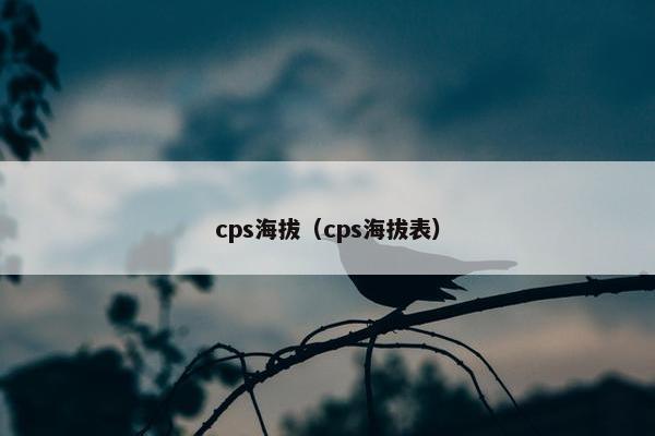 cps海拔（cps海拔表）