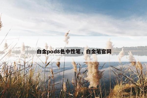 白金pod8色中性笔，白金笔官网