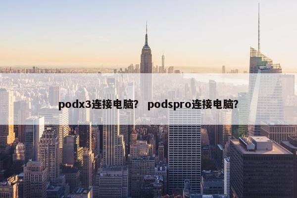 podx3连接电脑？ podspro连接电脑？