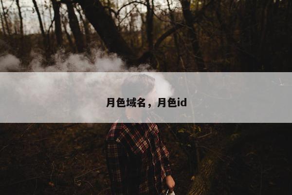 月色域名，月色id