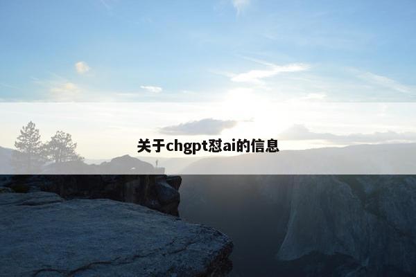 关于chgpt怼ai的信息