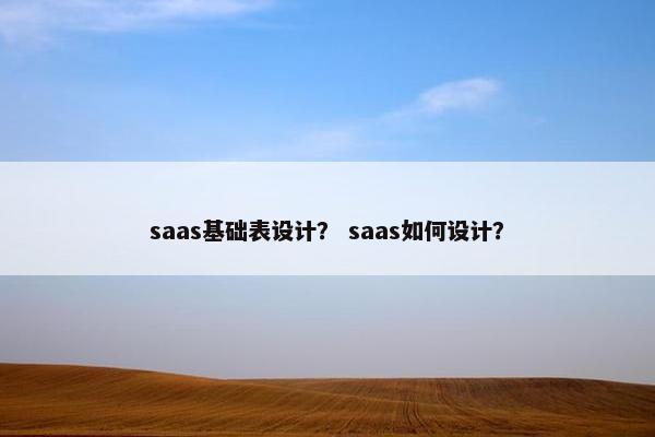 saas基础表设计？ saas如何设计？
