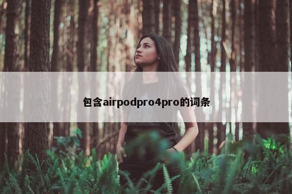 包含airpodpro4pro的词条