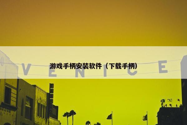 游戏手柄安装软件（下载手柄）