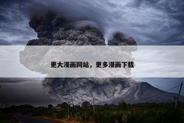 更大漫画网站，更多漫画下载