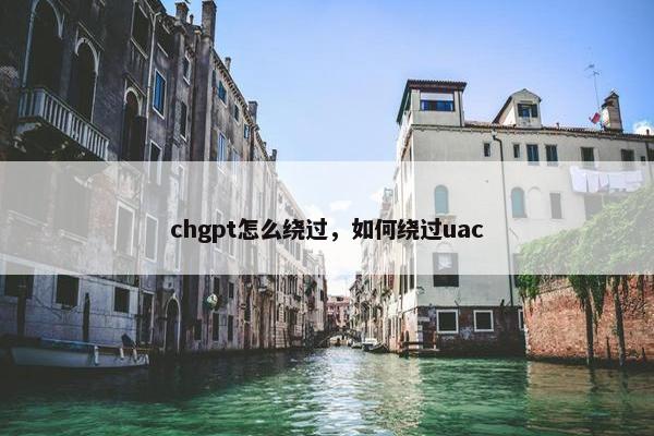 chgpt怎么绕过，如何绕过uac