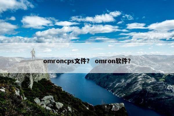 omroncps文件？ omron软件？