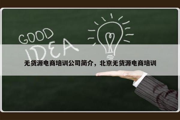 无货源电商培训公司简介，北京无货源电商培训