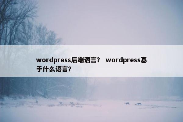 wordpress后端语言？ wordpress基于什么语言？