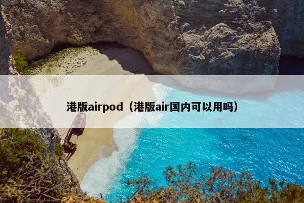 港版airpod（港版air国内可以用吗）