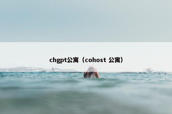 chgpt公寓(cohost 公寓)