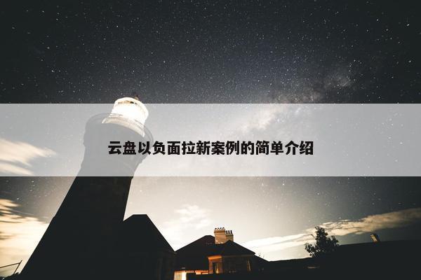 云盘以负面拉新案例的简单介绍