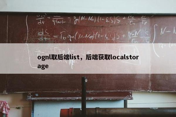ognl取后端list，后端获取localstorage