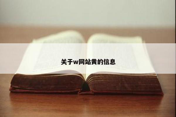 关于w网站黄的信息