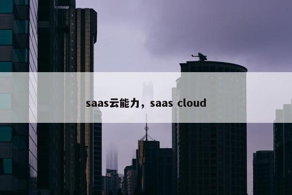 saas云能力，saas cloud