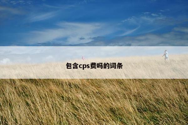 包含cps费吗的词条