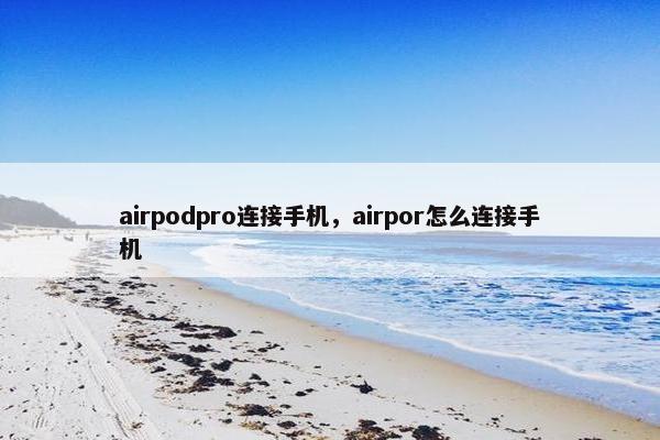 airpodpro连接手机，airpor怎么连接手机