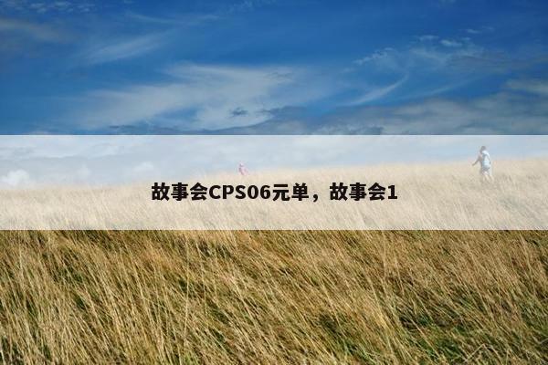 故事会CPS06元单，故事会1