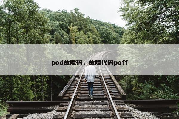pod故障码,故障代码poff