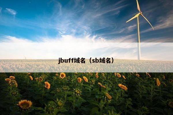 jbuff域名（sb域名）