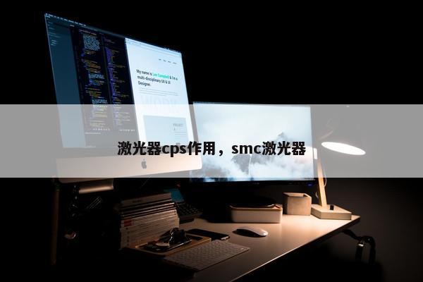激光器cps作用，smc激光器