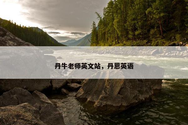 丹牛老师英文站，丹恩英语