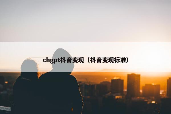 chgpt抖音变现（抖音变现标准）