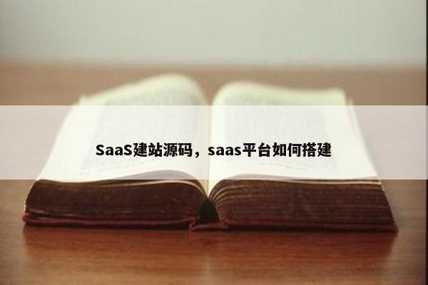 SaaS建站源码，saas平台如何搭建