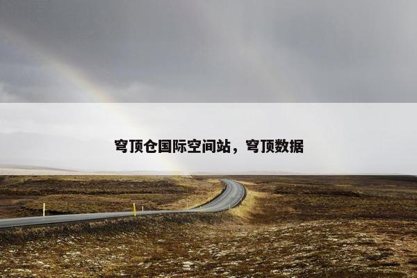 穹顶仓国际空间站，穹顶数据