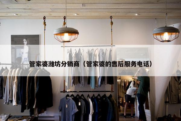 管家婆潍坊分销商（管家婆的售后服务电话）