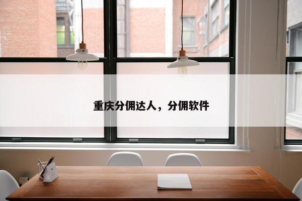 重庆分佣达人，分佣软件