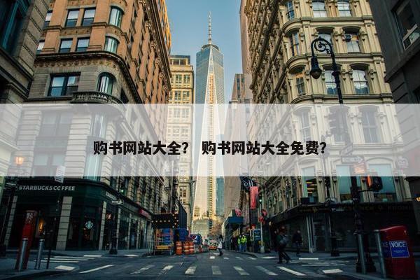 购书网站大全？ 购书网站大全免费？