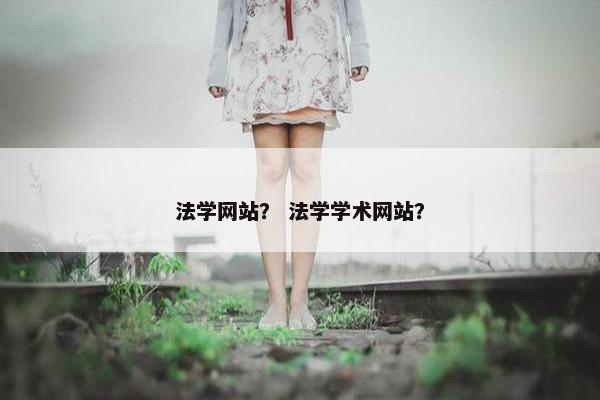 法学网站？ 法学学术网站？