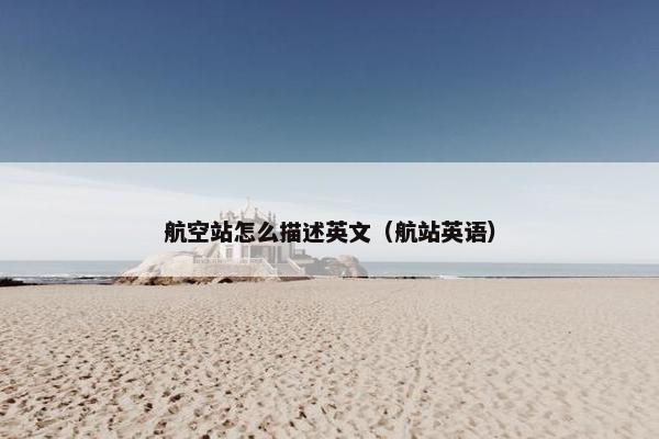 航空站怎么描述英文（航站英语）