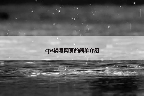 cps诱导网页的简单介绍