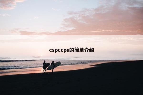 cspccps的简单介绍