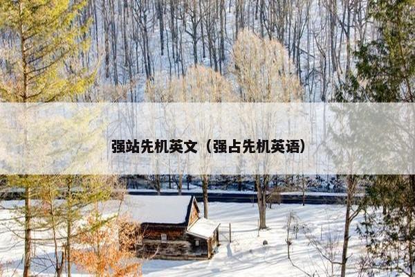 强站先机英文（强占先机英语）