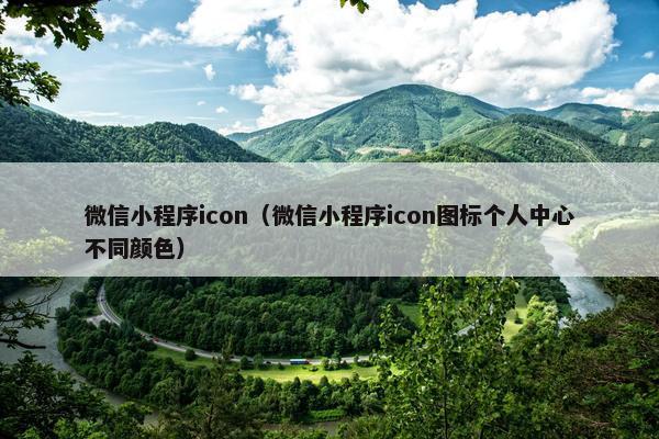 微信小程序icon（微信小程序icon图标个人中心不同颜色）