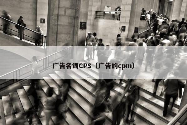 广告名词CPS(广告的cpm)