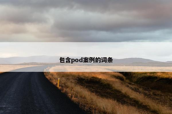 包含pod案例的词条